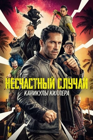 Poster Несчастный случай: Каникулы киллера 2022