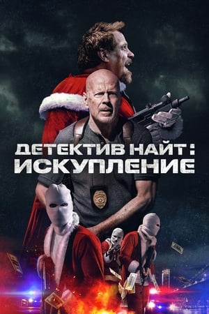 Poster Детектив Найт: Искупление 2022