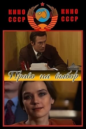 Poster Право на выбор 1984