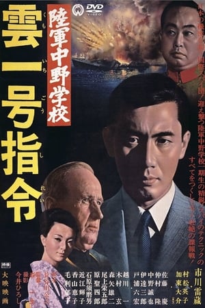 Poster 陸軍中野学校　雲一号指令 1966