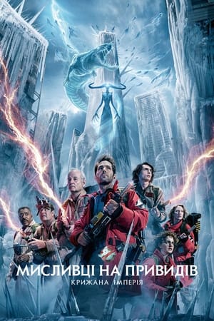 poster Ghostbusters: Frozen Empire