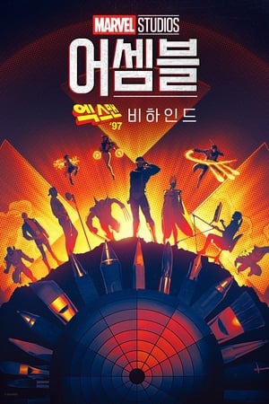 Poster 어셈블: 엑스맨 '97 비하인드 2024