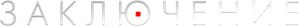 Заключение — Logos 1
