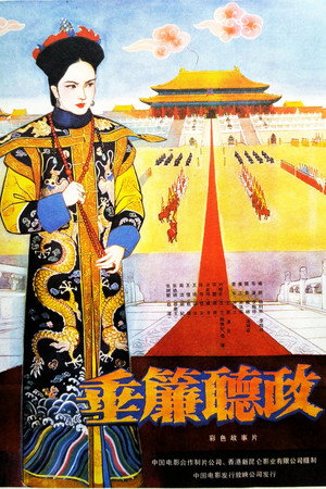垂簾聽政