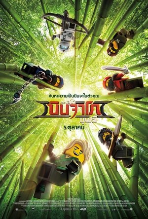 เดอะ เลโก้ นินจาโก มูฟวี่ (2017)