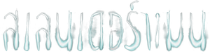 Slender Man — Logos 6