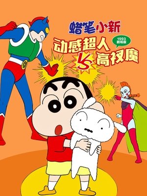 Image 蜡笔小新：动感超人大战泳装魔王