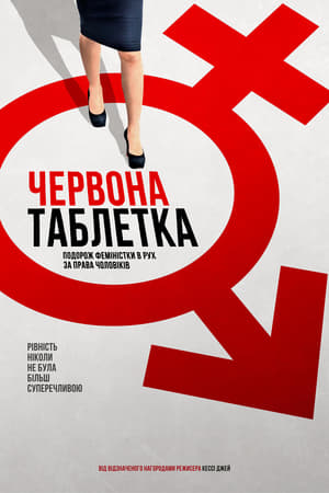 Poster Червона таблетка 2016