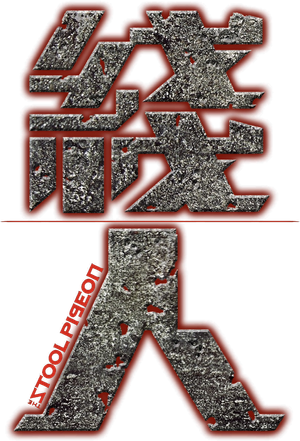 綫人 — Logos 9
