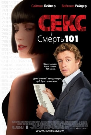 Секс і Смерть №101