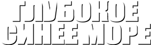 Do Fundo do Mar — Logos 11