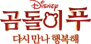 곰돌이 푸 다시 만나 행복해