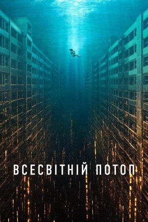 Всесвітній потоп (2025)