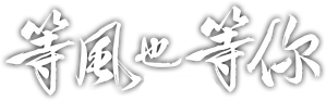 等风也等你 — Logos 1