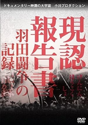 現認報告書　羽田闘争の記録