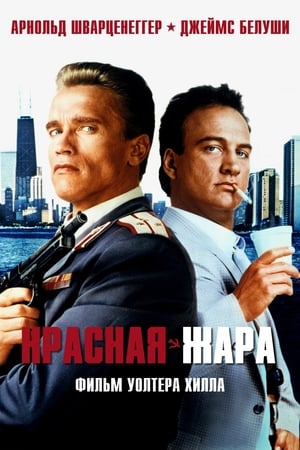 Красная жара (1988)