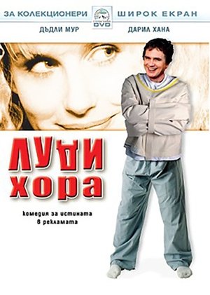 Poster Луди хора 1990