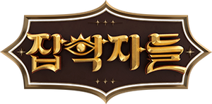 잡학자들 — Logos 2