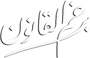 برغم القانون — Logos 1