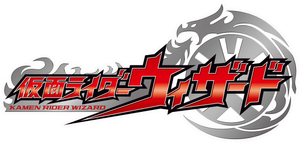 仮面ライダーウィザード — Logos 1