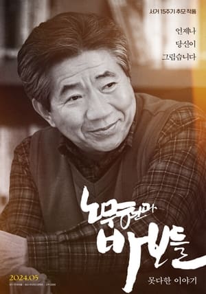 Image Roh Moo-hyun and the Fools: Untold Story