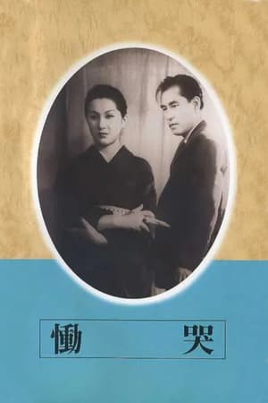 Poster Dôkoku (1952)