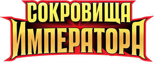 Сокровища императора — Logos 1