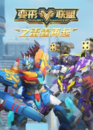 变形联盟之雷霆再起 movie poster
