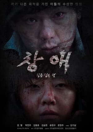 Poster 창애: 짐승 잡는 덫 2021