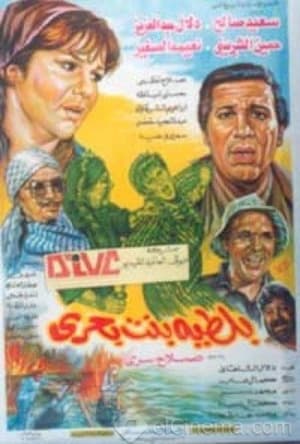 Poster بلطية بنت بحري 1995