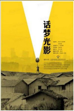 话梦光影封面图
