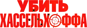 Medidas Desesperadas — Logos 3