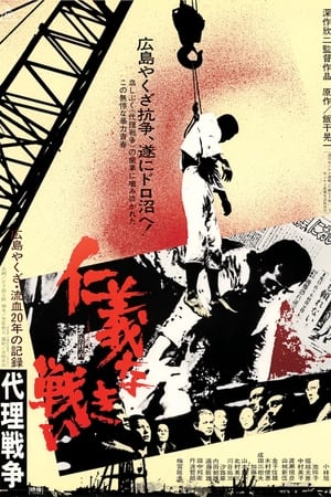 Poster 仁義なき戦い 代理戦争 1973