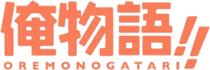 Ore Monogatari!! — Logos 5