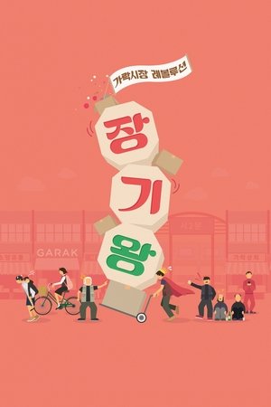 Poster 장기왕: 가락시장 레볼루션 2017