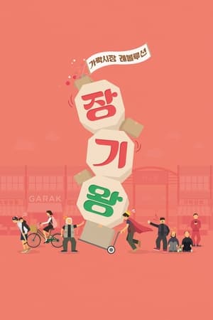 Poster 장기왕: 가락시장 레볼루션 2017