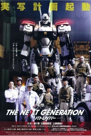 Poster THE NEXT GENERATION パトレイバー 第1章 2014