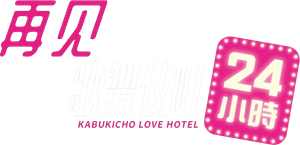さよなら歌舞伎町 — Logos 7