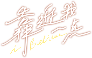 靠近我一点 — Logos 4