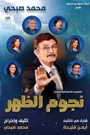 Poster نجوم الظهر 2021