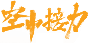 闪耀少年之空中接力 — Logos 2