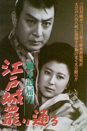 Poster 旗本退屈男 江戸城罷り通る 1952