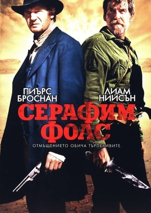 Серафим Фолс (2007)