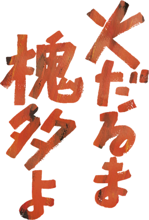 火だるま槐多よ — Logos 1