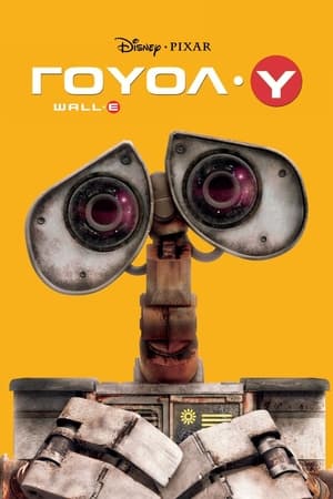 Image WALL·E