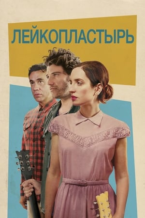Poster Лейкопластырь 2017