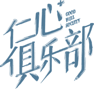 仁心俱乐部 — Logos 5