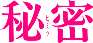 秘密 — Logos 2