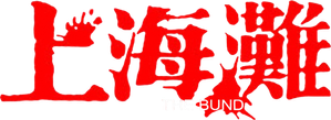 上海灘 — Logos 1