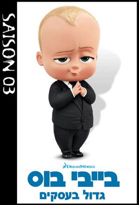 The Boss Baby: Back in Business: Sezonas 3